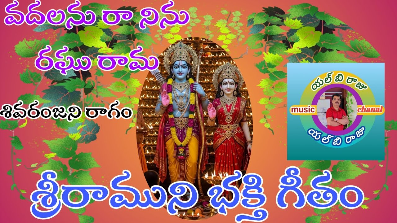 వదలను రానిను రఘురామ శ్రీరాముని భక్తి గీతం 