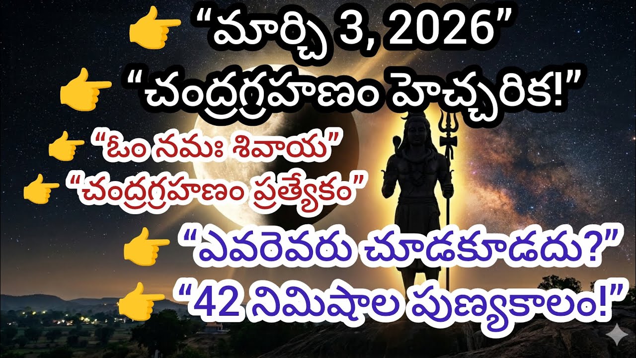మార్చి 3, 2026 చంద్రగ్రహణం పూర్తి వివరాలు | 42 నిమిషాల పుణ్యకాలం | ఎవరు చూడకూడదు? #goviral #trend 