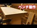 【DIY】無垢材でベンチ作ってみた テーブルとしても使える構造