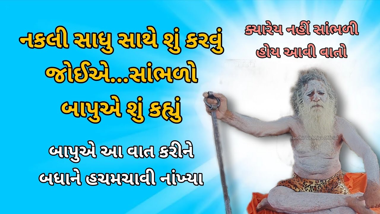 બાપુએ આ વાત કરીને બધાને હચમચાવી નાખ્યા || નકલી સાધુને ઢીબી નાખવા જોઈએ 