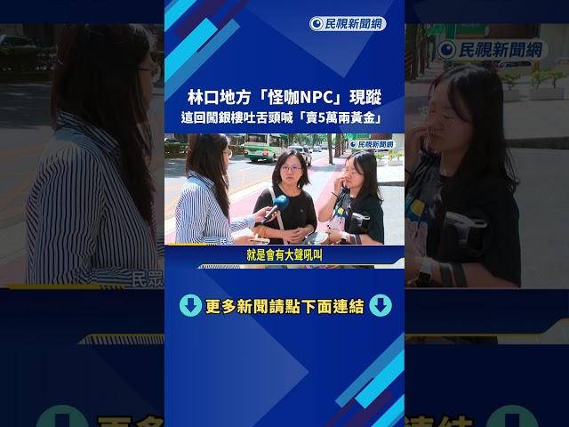 林口龜山"怪咖"現蹤 闖銀樓吐舌頭喊"賣5萬兩黃金"－民視新聞
