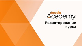 Редактирование курса (Moodle 4)