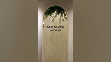 ماتيسر من سورة إبراهيم عثمان الطيب