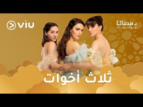 المسلسل التركي ثلاث أخوات مدبلج بالعربية رمضان ٢٠٢٤ على Viu