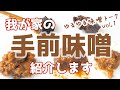 【手前味噌】樽開け・手前味噌種類味比べ・仕込み容器・お手入れと天地返し・保存場所・日々の使い方　味噌ゆるトーク#1