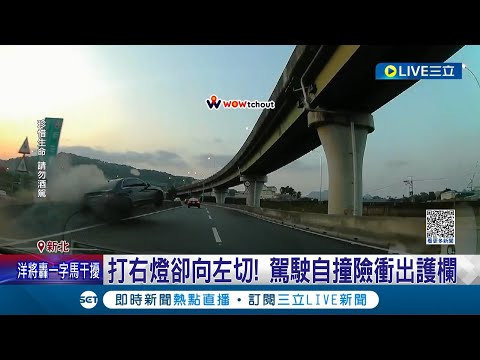 悚！百萬轎車國道自撞 直衝護欄"彈跳飛起"嚇壞後方駕駛 律師酒駕狠撞分隔島 酒測值0.57遭送辦｜記者 凌毓鈞 張德生｜【LIVE大現場】20230303三立新聞台