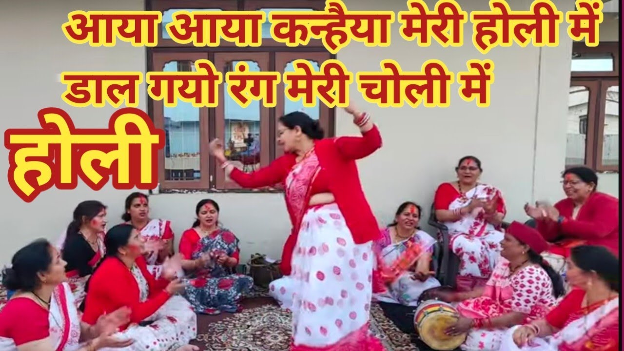 होली🪅आया कन्हैया मेरी होली में डाल गया रंग मेरी झोली में @Kumaoni Mahila Holi#rita pandey