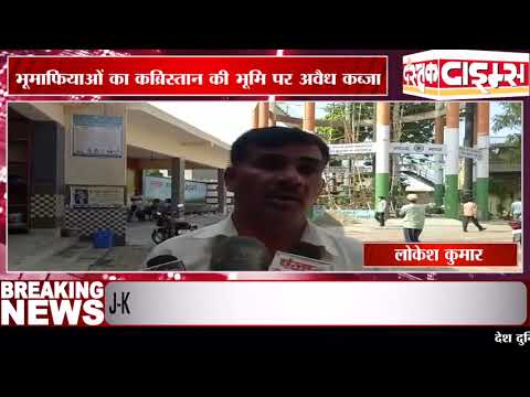 मुजफ्फरनगर भूमाफियाओं का कब्रिस्तान की भूमि पर अवैध कब्जा