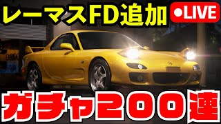 【ついに来た...】RX-7 (FD3S) に全ダイヤ使ってガチャ全ぶっぱする魂の配信【レーマス】【生放送】