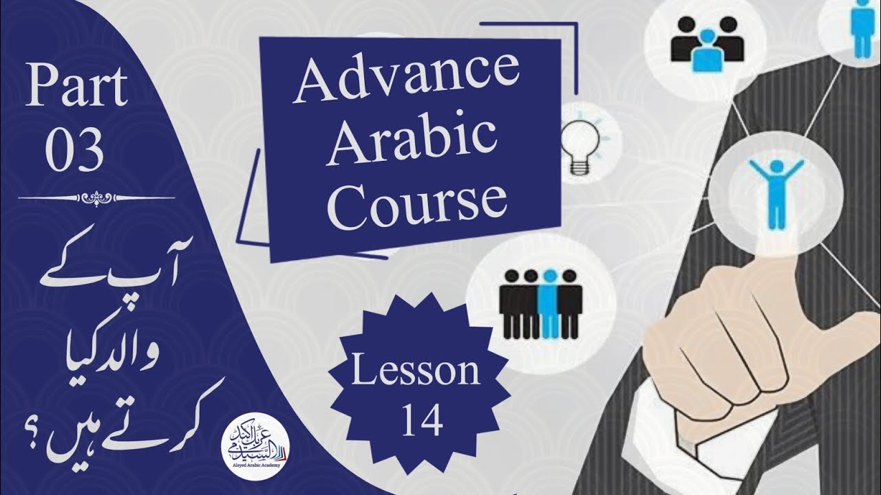 Lesson 14 | Part 03 | Advance Arabic course | Al-Syed Arabic Academy # ...