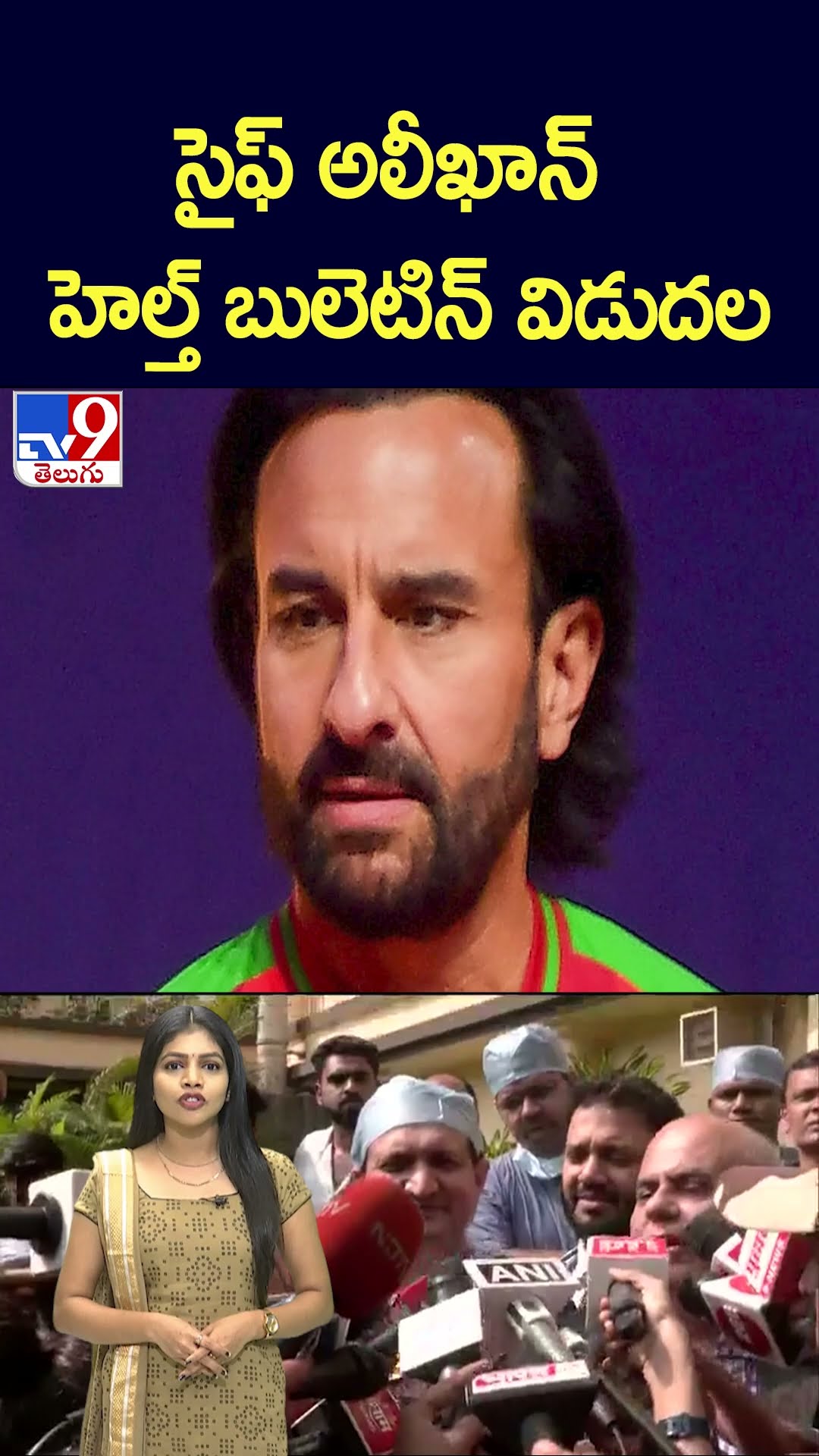 సైఫ్‌ అలీఖాన్‌ హెల్త్‌ బులెటిన్‌ విడుదల - TV9