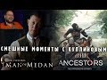 СМЕШНЫЕ МОМЕНТЫ С КУПЛИНОВЫМ #52 - Man of Medan & Ancestors: The Humankind Odyssey (СМЕШНАЯ НАРЕЗКА)