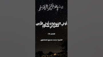 محمد صديق المنشاوي | يا بني انها ان تك مثقال حبة من خردل | تلاوة رائعة من سورة لقمان | تلاوات