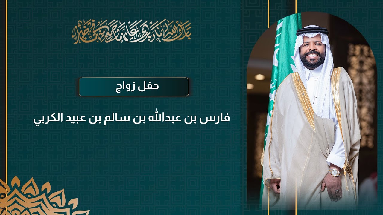 حفل زواج فارس بن عبدالله الكربي