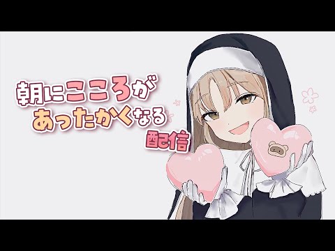 【 癒しのBGM 】憂鬱な朝を優しく包みこむ🌸朝雑談【にじさんじ / シスター・クレア】