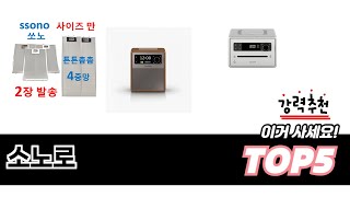 편하게 쓸 수 있는 소노로 추천 5가지