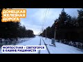 В КАБИНЕ МАШИНИСТА | Едем на Святогорск | Донецкая железная дорога | Donetsk Railway cab ride