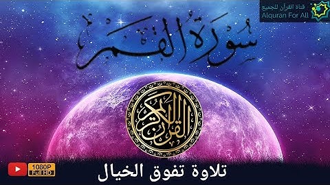 سورة القمر كاملة تلاوة هادئة وراحة عجيبة بصوت خاشع | surat Alqamar