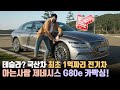 국산차 최초 1억이 넘는 전기차? 테슬라가 아닌 제네시스 G80e 카빡싱&첫인상!