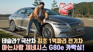The 1st Korean Electric Vehicle to Cost Over 100 Million Won? Genesis G80e Carboxing&First Thoughts!