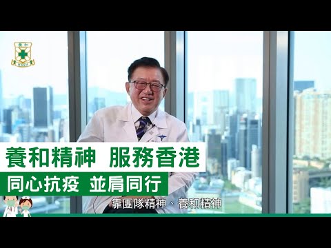 養和精神 服務香港 同心抗疫 並肩同行 | 養和醫療集團行政總裁暨養和醫院院長 | 李維達醫生
