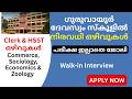 പരീക്ഷ ഇല്ലാതെ ജോലി 🚨 Guruvayoor Devaswom School Recruitment 2026 | Clerk + HSST Vacancy