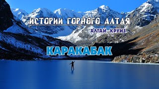 Ештыкёль урочище/ Каракабакские озера/Маашей озеро, ледник/ Алтай Круиз