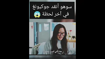 سوهو ينقد جوكيونغ في آخر لحظة الجمال الحقيقي الحلقة 11 