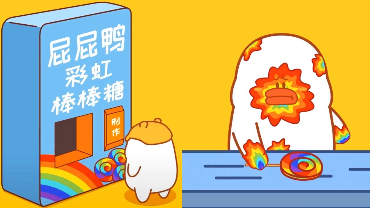 【屁屁鸭】彩虹色的棒棒糖🍭，原来是🤮出来的