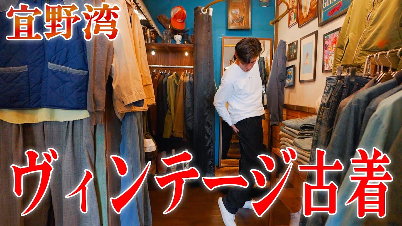 Secondhand clothing] From stylish vintage items to cute corduroy 
