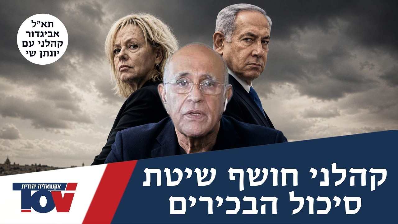 קהלני חושף את השיטה: "תיק 4000 הוא המשך ישיר לסיכול שאני עברתי"