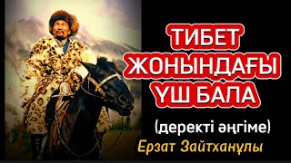 ТИБЕТ ЖОНЫНДАҒЫ ҮШ БАЛА              (деректі әңгіме)