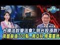 台積電法說變法會? 明台股漲跌? 夜盤崩逾700點...南亞科.南電重挫 20260716｜主播#張蕙纖 #分析師 何文高｜T台最錢線 PODCAST｜TVBS新聞 @TVBSNEWS01