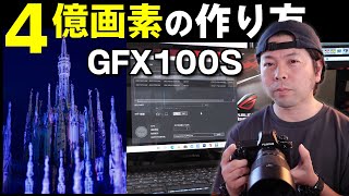 【カメラ】GFX100Sの4億画素の撮影と写真の作り方！そして現状の問題点！「マニアックネタ」