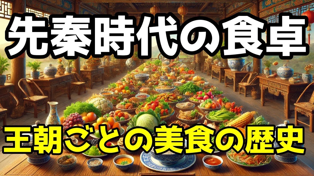 古代中国の食文化:王朝ごとの美食の歴史 - YouTube