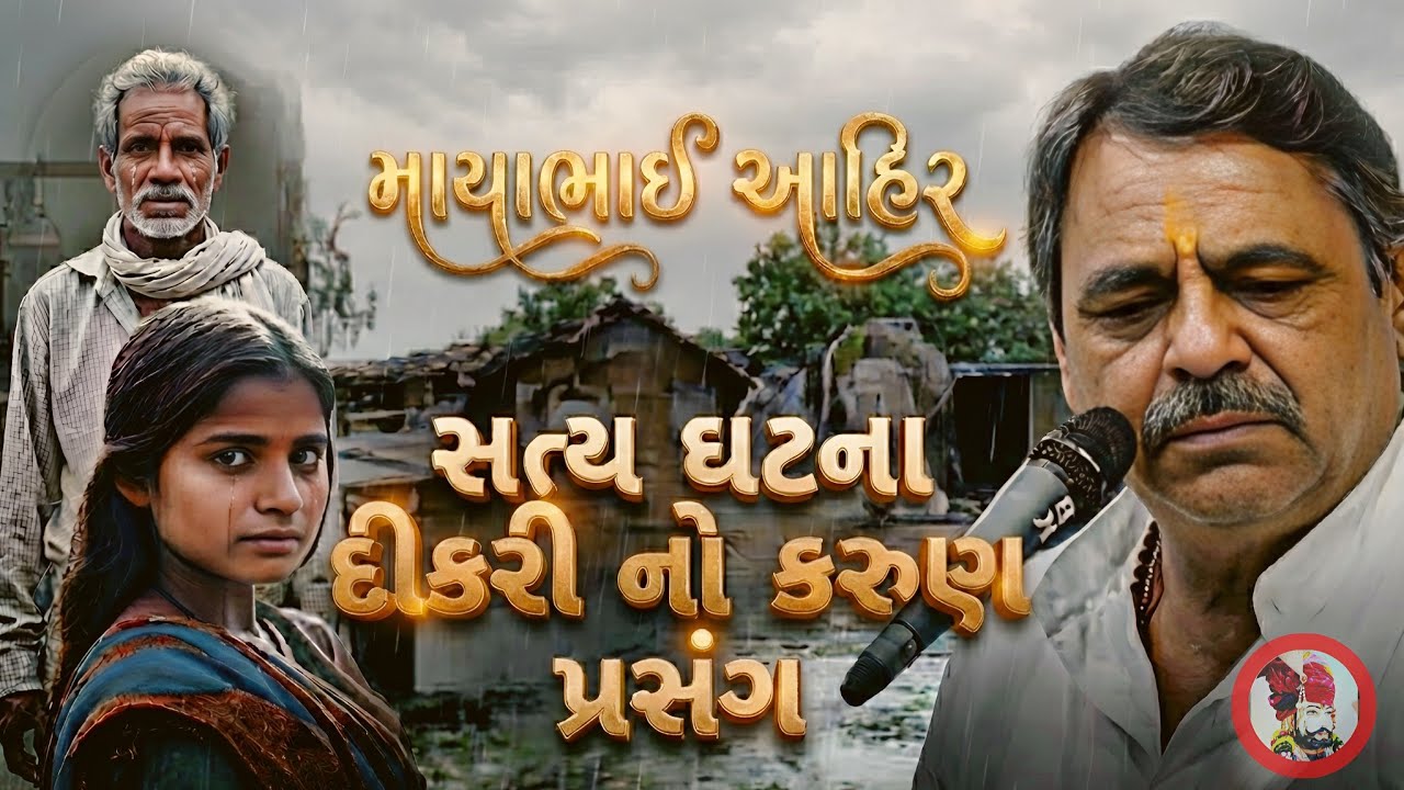 Mayabhai Aahir//માયાભાઈ આહિર//Satya Ghatna Dikri No Karun Prasang //સત્ય ઘટના દીકરી નો કરુણ પ્રસંગ 