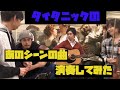 [アイリッシュ音楽]タイタニックに出てきたあの曲を演奏してみました！Blarney pilgrim & John ryan's polka