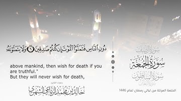 سورة الجمعة || بصوت القارئ خالد بن محمد الرَّيَّاعي - من ليالي رمضان ١٤٤٦هـ