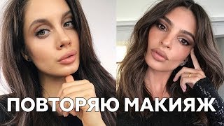 ПОВТОРЯЮ МАКИЯЖ ЭМИЛИ РАТАКОВСКИ ИЗ INSTAGRAM