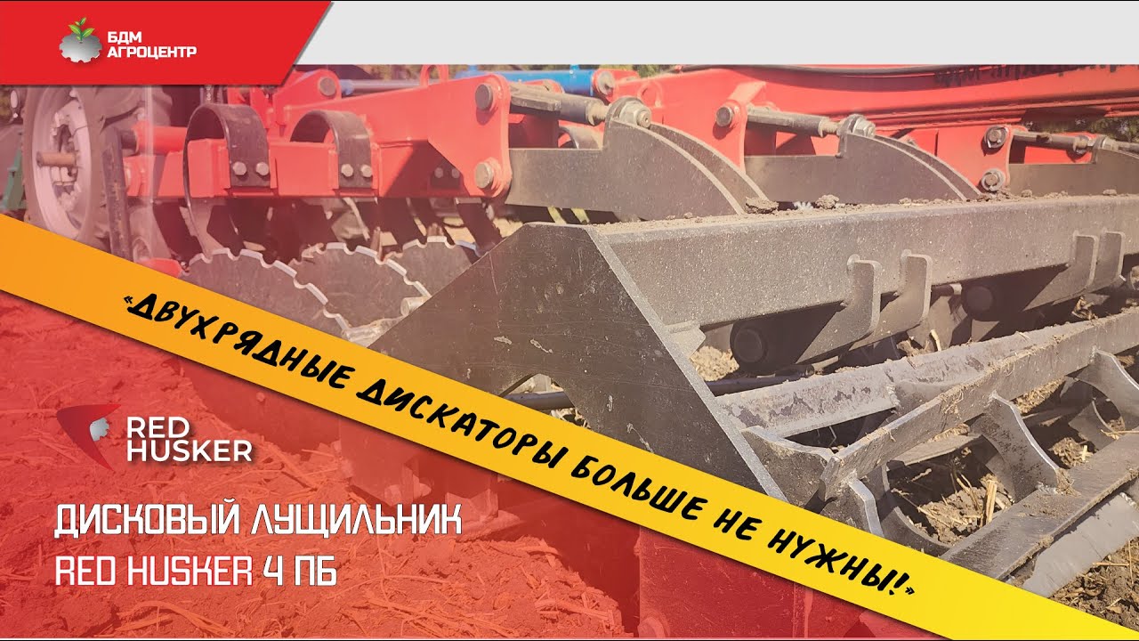 Лущильник (ЛДС) RED HUSKER 4 ПБ - обзор работы в поле и нюансы настройки