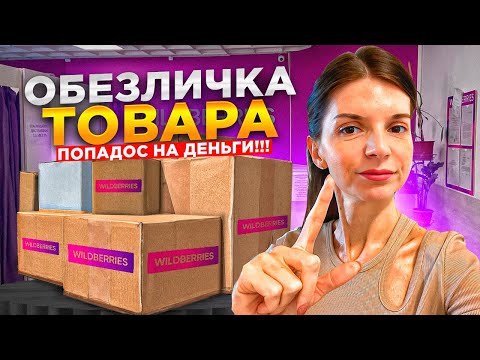 ОБЕЗЛИЧКА ТОВАРА НА ВАЙЛДБЕРРИЗ. ПРИЧИНЫ И ЧТО ДЕЛАТЬ