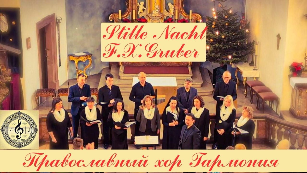 Stille Nacht — Тихая Ночь / Silent Night | Православный хор Гармония