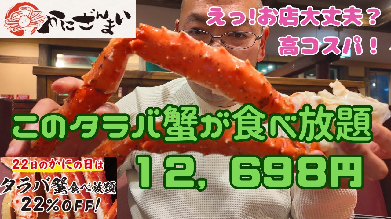【かにざんまい】かに食べ放題のチェーン店、かにの日限定でタラバ蟹食べ放題が２２％オフに！生涯で一番タラバ蟹を食べた日