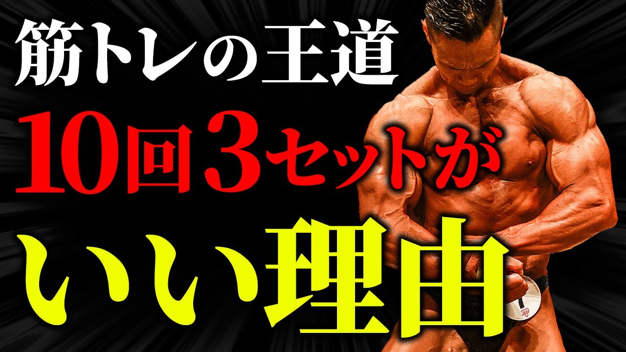 筋トレの王道】10回3セットをおすすめする理由。 - YouTube