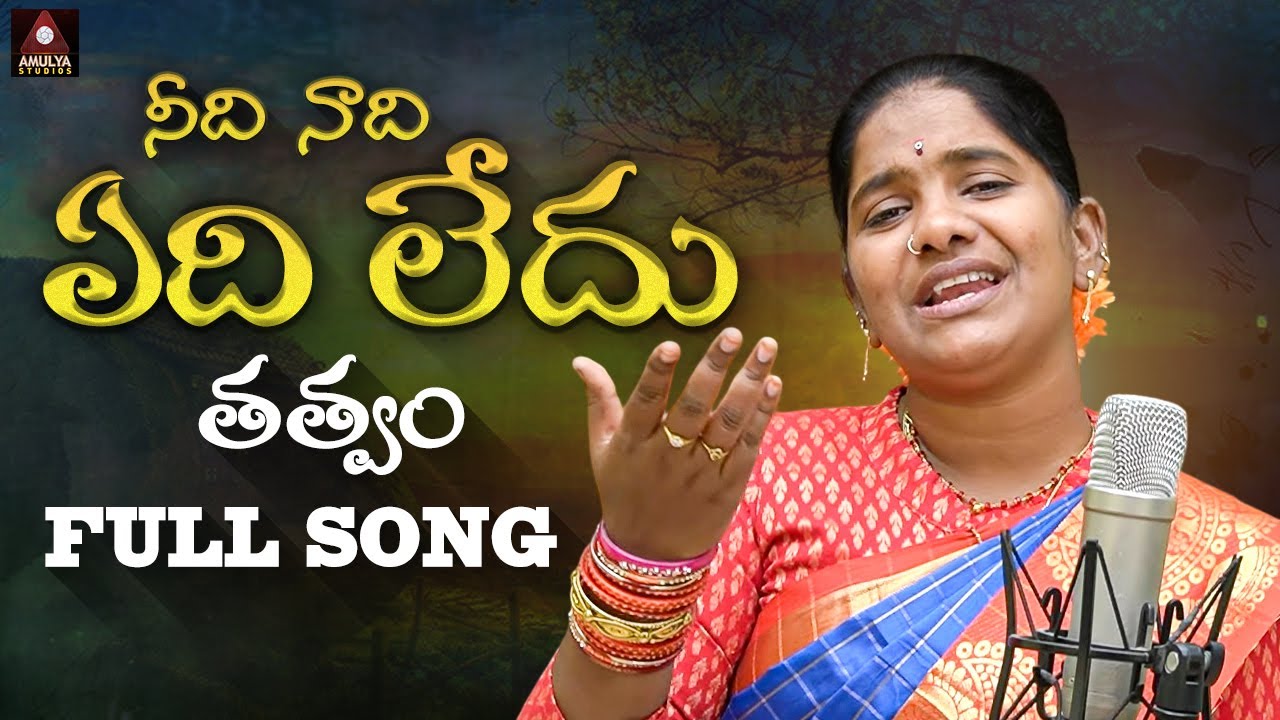 New Telugu Folk Songs 2025 | Needi Naadi Yedi Ledhu Thatvam FULL Song | Roja Ramani | Amulya Studio