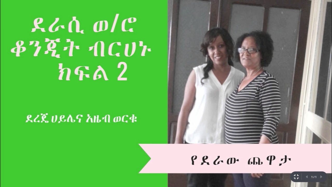 የደራው ጨዋታ:የወጣት ሴት ዘማች ተማሪዎች እና የኢህአፓ አባሎች አስገራሚ ታሪክ።  ክፍል 2