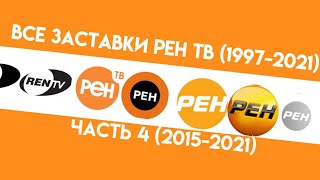 Все Заставки Рен Тв (1997-2021) Часть 4 (2015-2021)