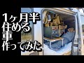 1ヶ月半住める車を作ってみた【車中泊,軽バン,バンライフ】
