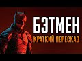 Бэтмен Краткий пересказ | Бэтмен Краткое содержание