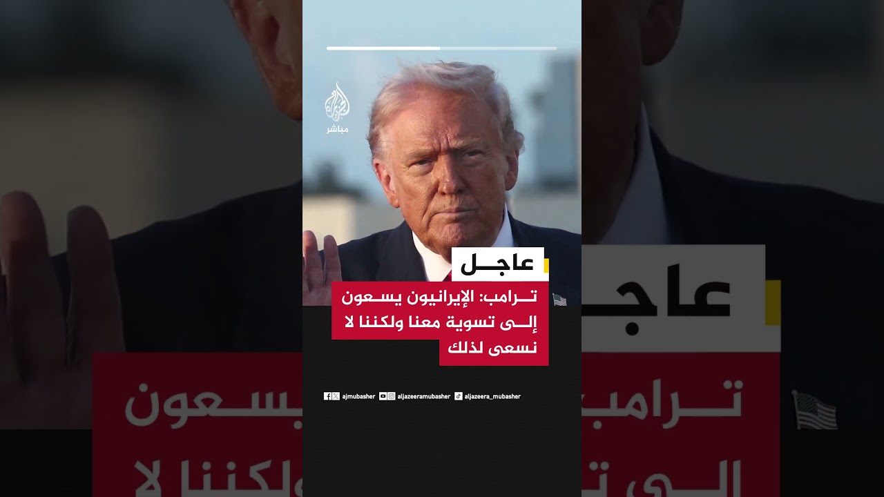 ترامب: الإيرانيون يسعون إلى تسوية معنا ولكننا لا نسعى لذلك